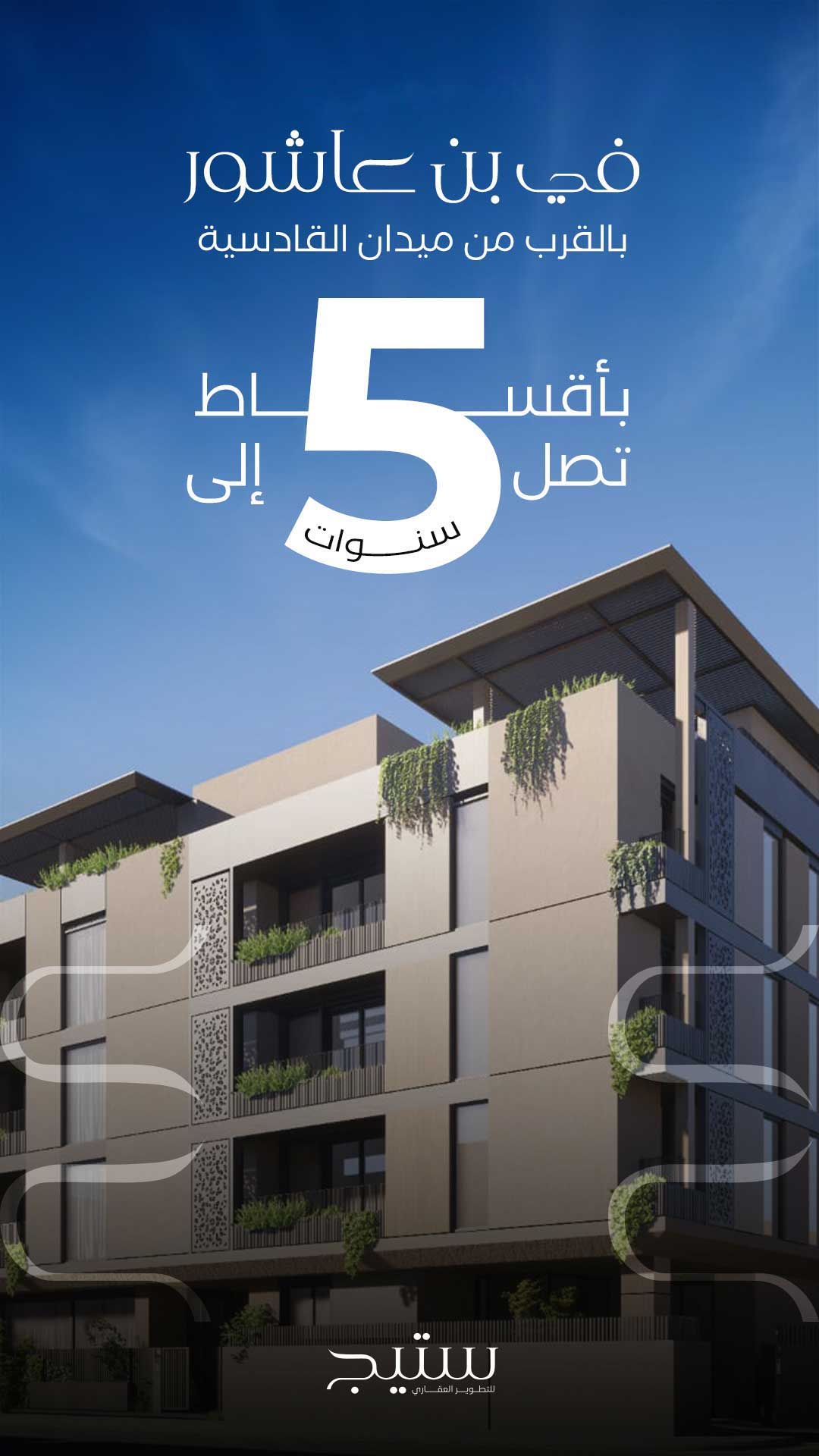 مشروع عمارة ستيج 2. في قلب بن عاشور. بأقساط تصل إلى خمس سنوات .